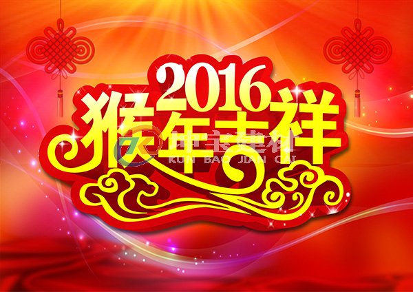 2016新年快樂(lè)