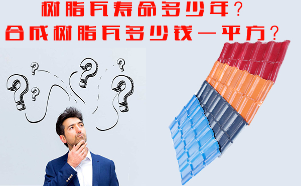 樹脂瓦能用多少年？樹脂瓦多少錢一平方？